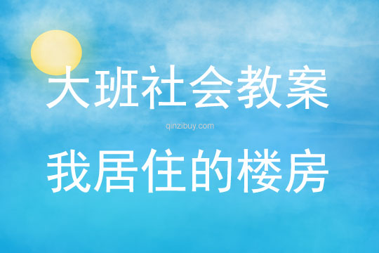 大班社會我居住的樓房教案反思