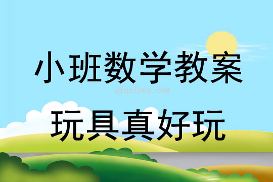 幼兒園小班數學教案：玩具真好玩小班數學教案：玩具真好玩