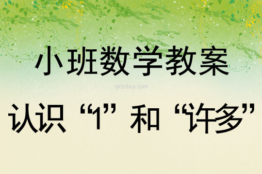 小班數學：認識“1”和“許多”小班數學教案：認識“1”和“許多”