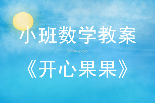 小班數學教案：開心果果小班數學教案：開心果果
