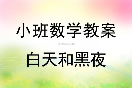 小班數學活動白天和黑夜教案反思