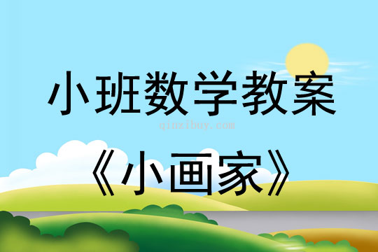 幼兒園小班數學教案：小畫家小班數學教案：小畫家