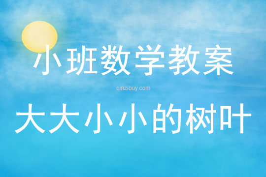 小班數(shù)學(xué)教案：大大小小的樹葉小班數(shù)學(xué)教案：大大小小的樹葉
