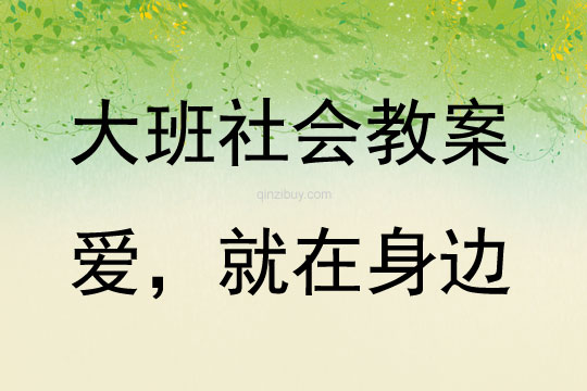 大班社會活動教案：《愛，就在身邊》教案(附教學反思)