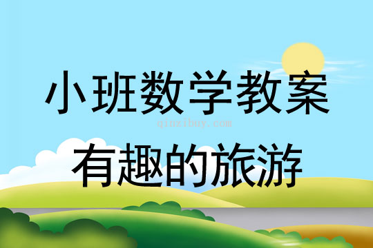 小班數學教案：有趣的旅游小班數學教案：有趣的旅游