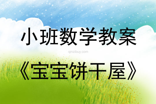 幼兒園小班數學教案：寶寶餅干屋小班數學教案：寶寶餅干屋