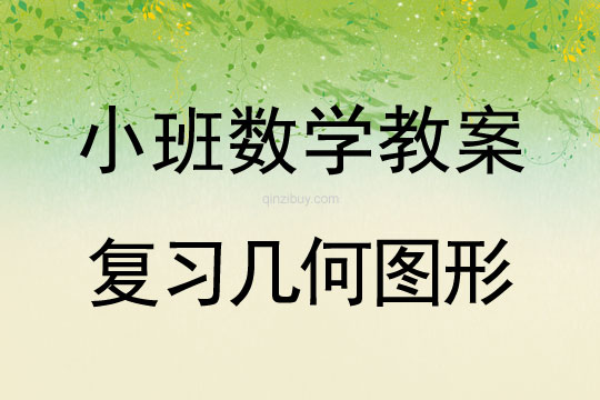 小班數(shù)學(xué)：復(fù)習(xí)幾何圖形小班數(shù)學(xué)教案：復(fù)習(xí)幾何圖形
