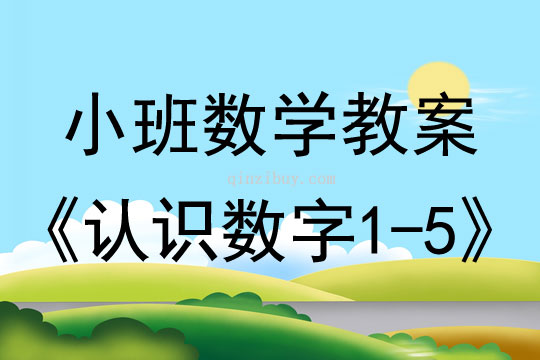 小班數學活動教案:認識數字1-5教案(附教學反思)