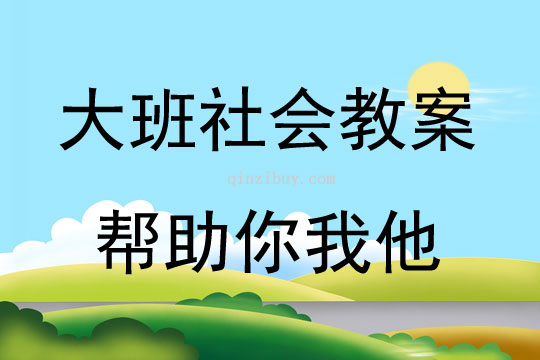 大班社會活動教案：幫助你我他教案