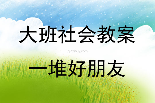 大班社會活動教案：一堆好朋友教案(附教學反思)