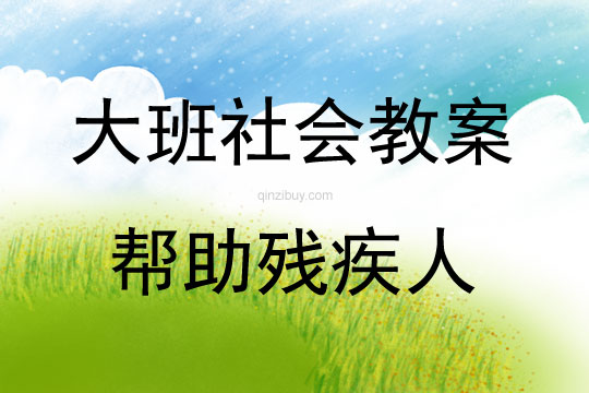 大班社會活動幫助殘疾人教案反思