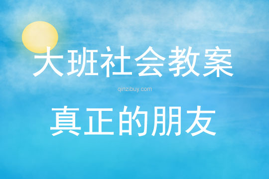 大班社會活動真正的朋友教案反思