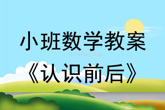 幼兒園小班數學教案：認識前后小班數學教案：認識前后