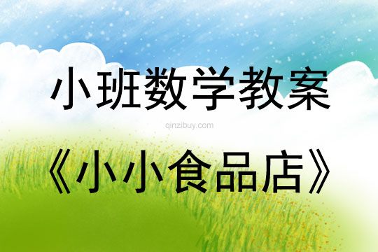 幼兒園小班數學教案：小小食品店小班數學教案：小小食品店