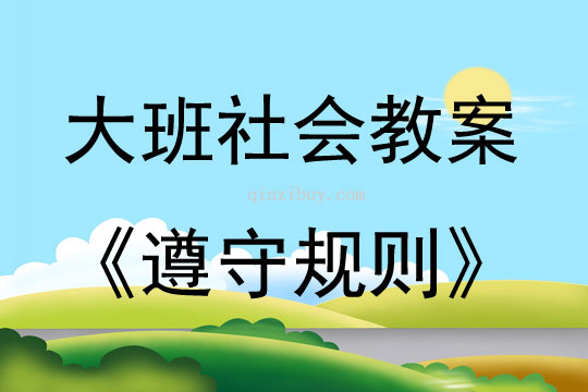 大班社會(huì)活動(dòng)教案：遵守規(guī)則教案