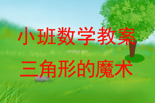 小班數(shù)學(xué)活動(dòng)三角形的魔術(shù)教案反思