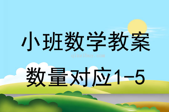 小班數學：數量對應1-5小班數學教案：數量對應1-5