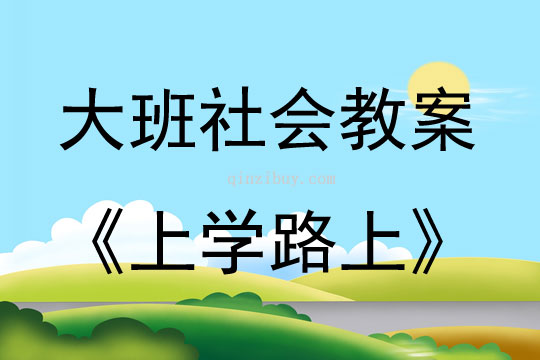 大班社會活動上學路上教案反思