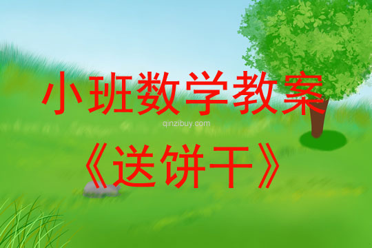 幼兒園小班計算活動：送餅干小班計算活動：送餅干