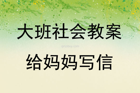 大班社會活動給媽媽寫信教案反思