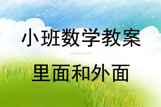 小班數(shù)學教案：里面和外面小班數(shù)學教案：里面和外面