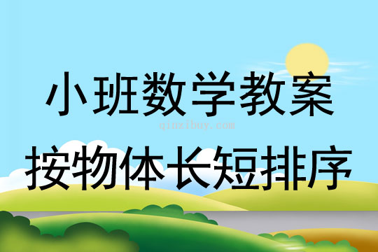 小班數學教案：按物體長短排序小班數學：按物體長短排序
