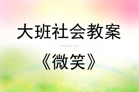 大班社會活動教案：微笑教案(附教學反思)