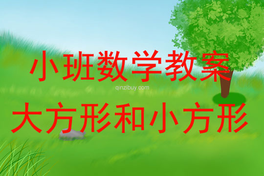 幼兒園小班數學教案：大方形和小方形小班數學教案：大方形和小方形
