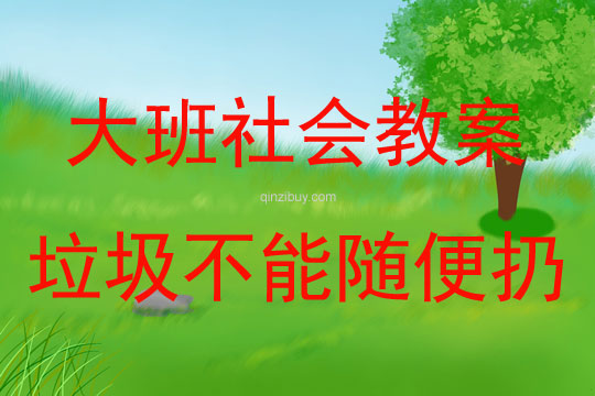 大班社會垃圾不能隨便扔教案