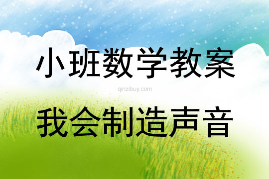 幼兒園小班科學教案：我會制造聲音小班科學教案：我會制造聲音