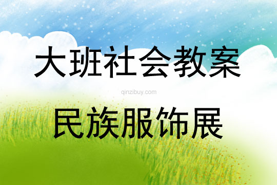 大班社會活動民族服飾展教案反思