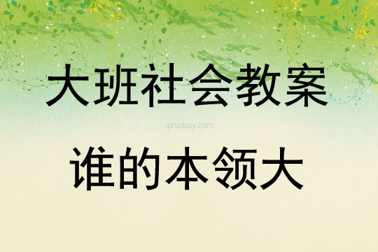大班社會誰的本領大教案反思