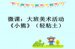大班美術(shù)小熊(輕粘土)PPT課件