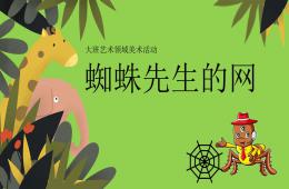 大班美術(shù)蜘蛛先生的網(wǎng)PPT課件