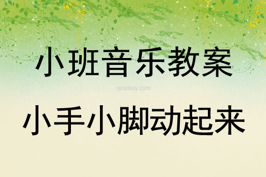 小班音樂活動教案：小手小腳動起來教案