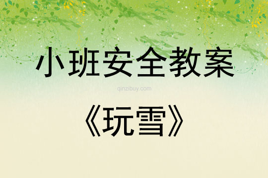 小班安全活動教案：玩雪教案(附教學反思)