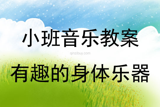 小班音樂(lè)：有趣的身體樂(lè)器小班音樂(lè)教案：有趣的身體樂(lè)器
