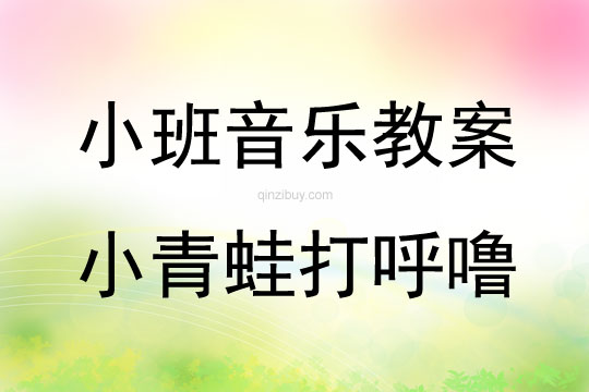小班音樂活動教案：小青蛙打呼嚕教案(附教學反思)