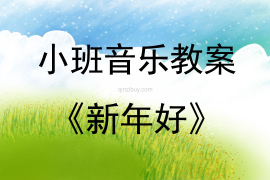 小班音樂(lè)活動(dòng)教案：新年好教案(附教學(xué)反思)