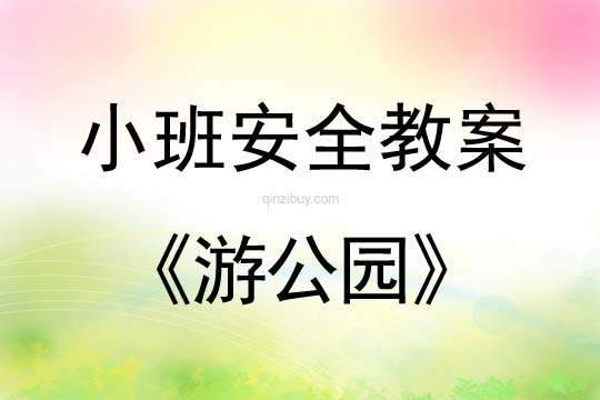 小班安全活動教案：游公園教案(附教學反思)