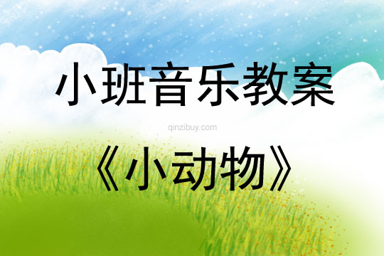 小班音樂活動教案：小動物教案