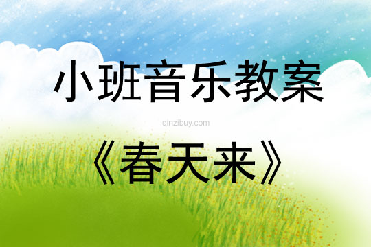 小班音樂活動教案：春天來教案(附教學反思)