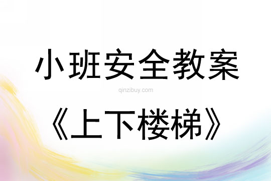 小班安全活動教案：上下樓梯教案
