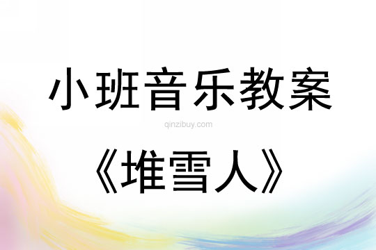 小班音樂：堆雪人小班音樂：堆雪人