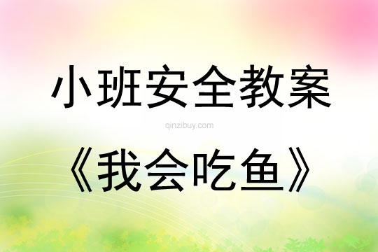 小班安全我會吃魚教案反思