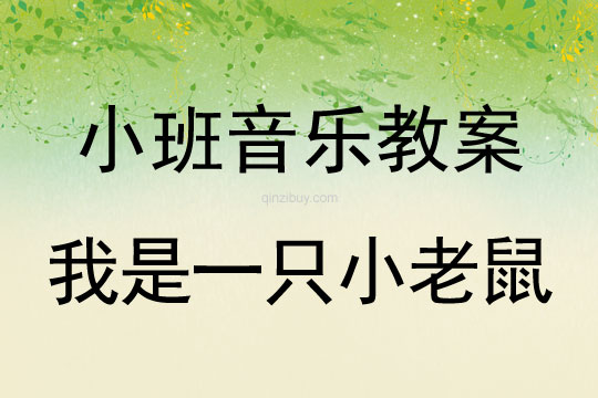 小班音樂活動教案：我是一只小老鼠教案