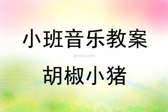 小班律動(dòng)活教案：胡椒小豬小班律動(dòng)活教案：胡椒小豬