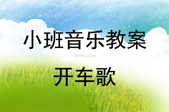 幼兒園小班音樂活動:開車歌小班音樂活動:開車歌