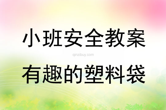 小班安全活動教案：有趣的塑料袋教案(附教學反思)