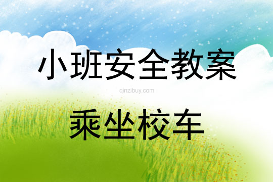 小班安全活動教案：乘坐校車教案(附教學反思)